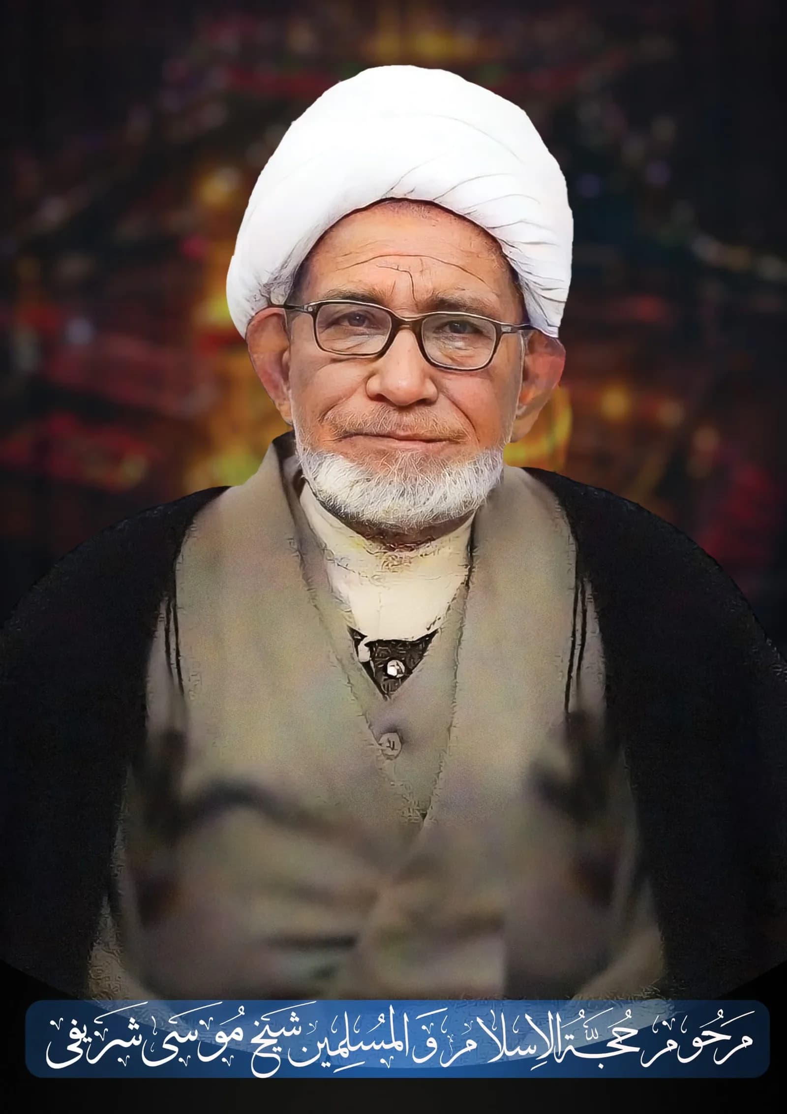 Late Hojatul Islam Walmuslimeen Sheikh Mussa Sharifee (r.a)